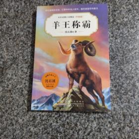 中外动物小说精品(升级版).羊王称霸