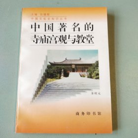 〔中国文化史知识丛书〕中国著名的寺庙宫观与教堂