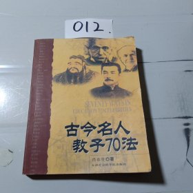 古今名人教子70法