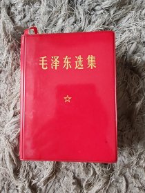 毛泽东选集（一卷本）