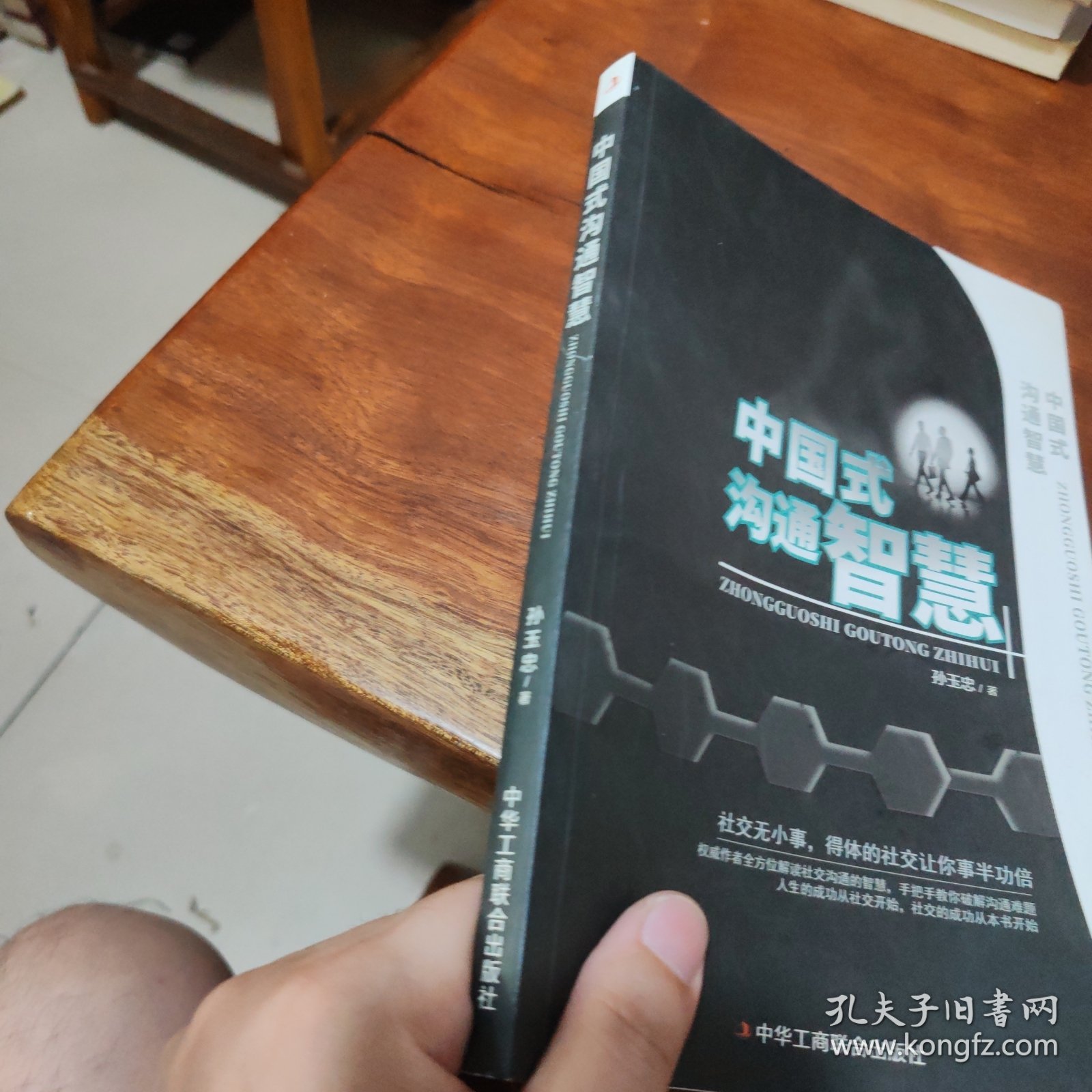 中国式沟通智慧