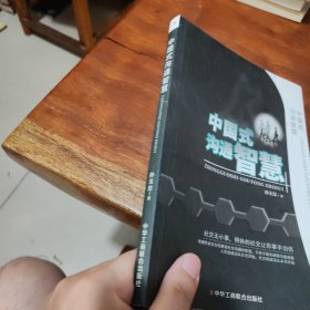 中国式沟通智慧