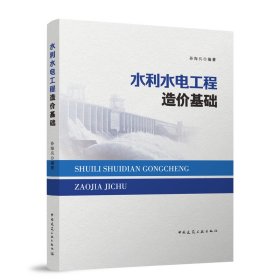 水利水电工程造价基础（赠教师课件） 孙海兵 编著 中国建筑工业出版社 正版新书