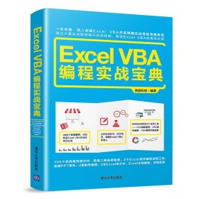 【正版新书】ExcelVBA编程实战宝典