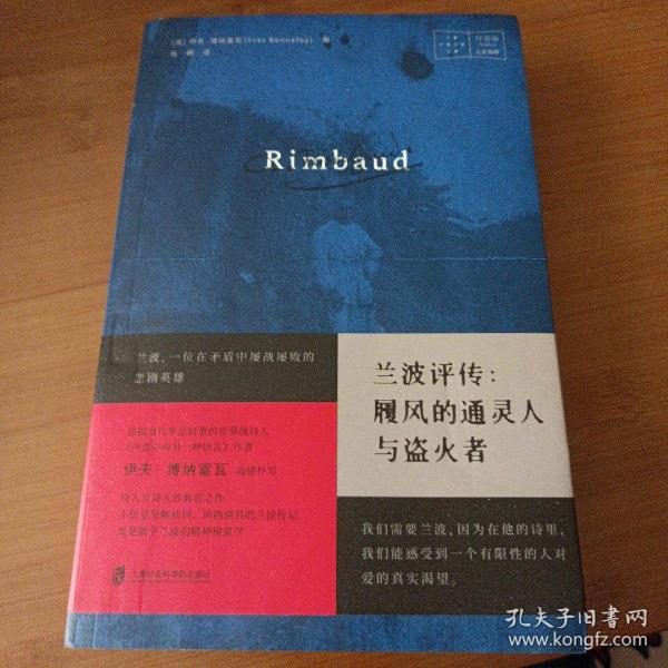 兰波评传：履风的通灵人与盗火者