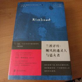 兰波评传：履风的通灵人与盗火者