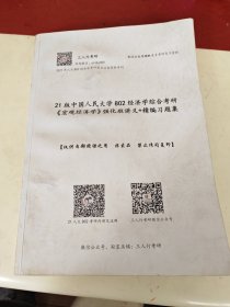 三人行考研；人大802经济学综合宏观经济学强化班讲义十习题集