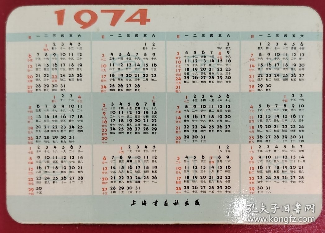 1974年上海书画社“太湖”年历片一枚