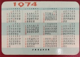 1974年上海书画社“太湖”年历片一枚