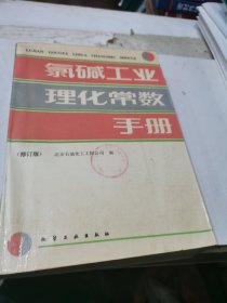 氯碱工业理化常数手册（修订版）