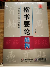 华夏万卷·田英章书法专业教程：楷书要论结构