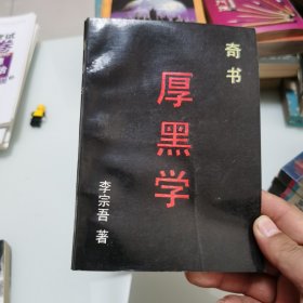 厚黑学 奇书