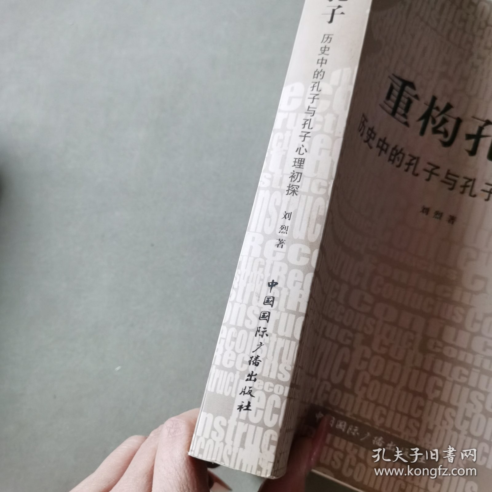 重构孔子--历史中的孔子与孔子心理初探