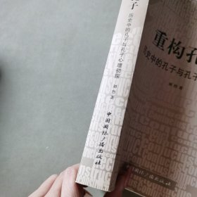重构孔子--历史中的孔子与孔子心理初探