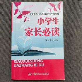 小学生家长必读/湖南省中小学幼儿园家长学校教材