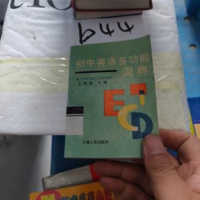 初中英语多功能词典