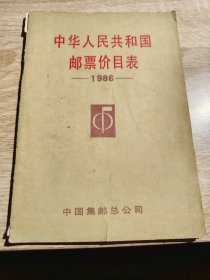 中国邮票价目表1986