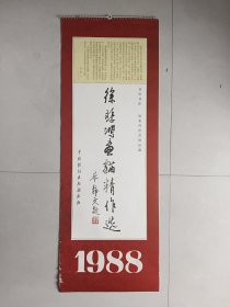 1988年挂历：徐悲鸿画猫精作选（只存1 - 7月 共8张）