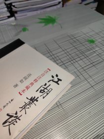 江湖丛谈（注音注释典藏本） 精装 正版原版 书内干净完整 书品九品请看图