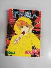 TV恋人 漫画