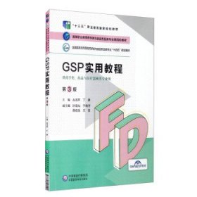 GSP实用教程 丛淑芹,丁静,许龙灿,于晓芳,蒋成全等 编 9787521425529 中国医药科技出版社 2021-08-01