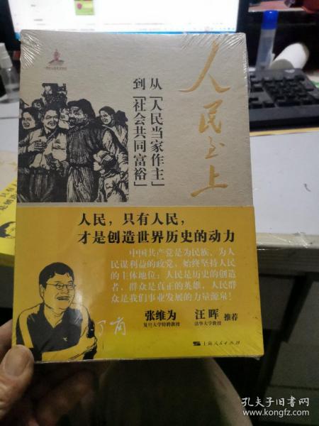 人民至上：从“人民当家作主”到“社会共同富裕”