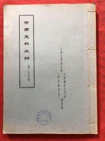 云南史料丛刊：第二十八辑 （清晰蜡刻油印本 16开线装300页厚  /唐宋人作滇事诗文、大明一统志云南志、从征缅甸日记等等、大体内容先看目录——看图）"