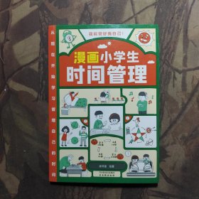 我能管好我自己：漫画小学生时间管理