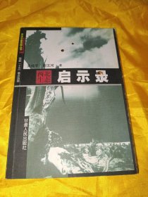 西北生态启示录