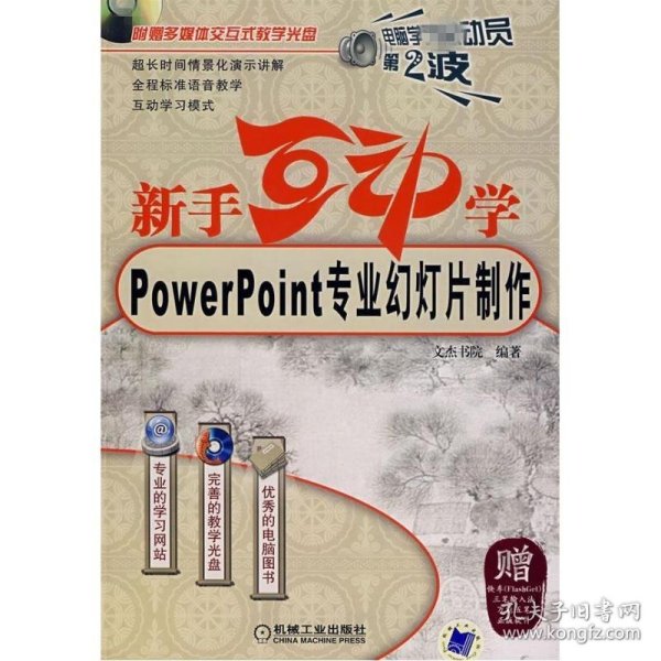 新手互动学：Powerpoint专业幻灯片制作