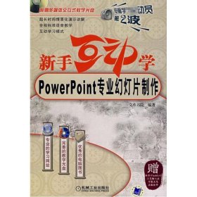 (新版)新手互动学--POWERPOINT专业幻灯片制作含1CD 9787111217299