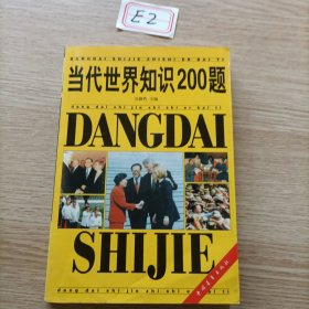 当代世界知识200题