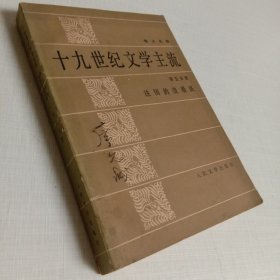 十九世纪文学主流第五分册