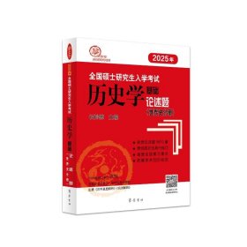 （2025年）硕士入学试历史学基础·论述题（世界史分册） 研究生考试 长孙博