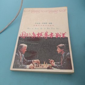 国际象棋基本战术