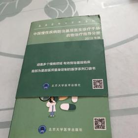 中国慢性疾病防治基层医生诊疗手册：药物治疗指导分册2019年版