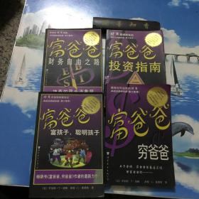 富爸爸财务自由之路：神奇的现金流象限、富爸爸投资指南、富爸爸富孩子，聪明孩子、富爸爸，穷爸爸      共4册合售      库存书       第二、四本有划线    详情阅图   介意者慎拍