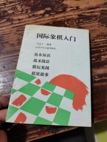 国际象棋入门