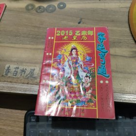 2015年乙未年老皇历【家运亨通】
