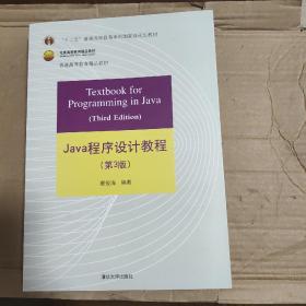 Java程序设计教程（第3版）/普通高等教育“十二五”国家级规划教材·北京高等教育精品教材