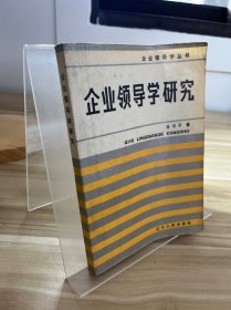 企業(yè)領(lǐng)導(dǎo)學(xué)研究