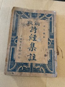 铜版诗经集注（精校无讹）全一册完整版