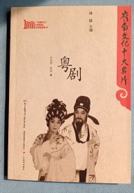 岭南文化十大名片：粤剧