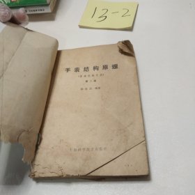 手表结构原理（普通机械手表）第二版陈家昌编著