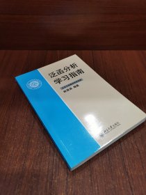 泛函分析学习指南