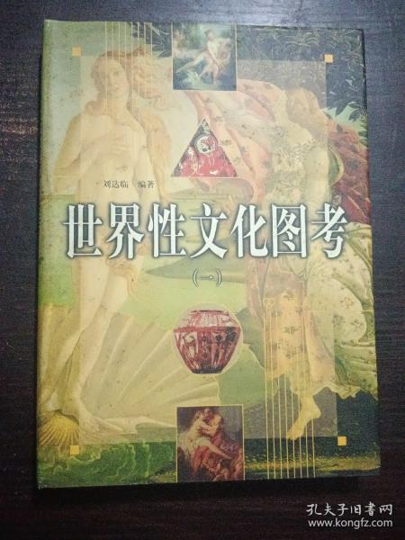 世界性文化图考  全四卷，中国友谊出版公司2000年12月一版一印16开精装本有护封，近全新