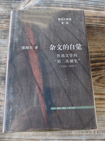 杂文的自觉：鲁迅文学的“第二次诞生”（1924—1927）