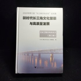 Z4 新时代长三角文化繁荣与高质量发展