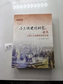 小三线建设研究论丛·第七辑上海小三线建设者回忆录