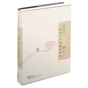 全新正版花有信，等风来:我的二十四番花信风9787554830475